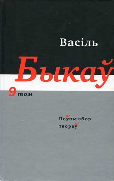 Выдалі дзявяты том Збору твораў Васіля Быкава