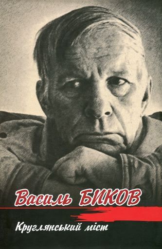 Кніга Васіля Быкава выйшла па-ўкраінску