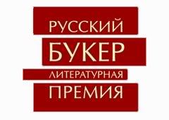 Названыя фіналісты “Рускага Букера”