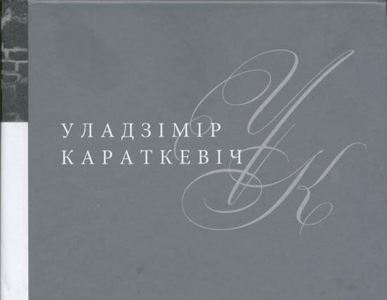 Выйшаў чацверты том поўнага збору твораў Караткевіча
