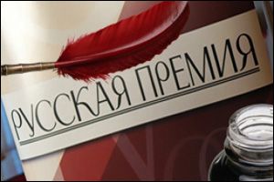 Беларус Міхаіл Шэлехаў атрымаў “Рускую прэмію”